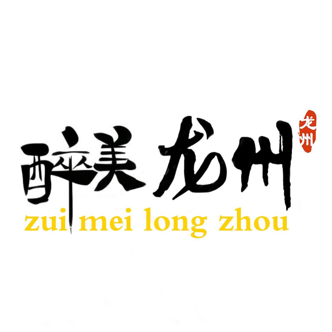 醉美龙州