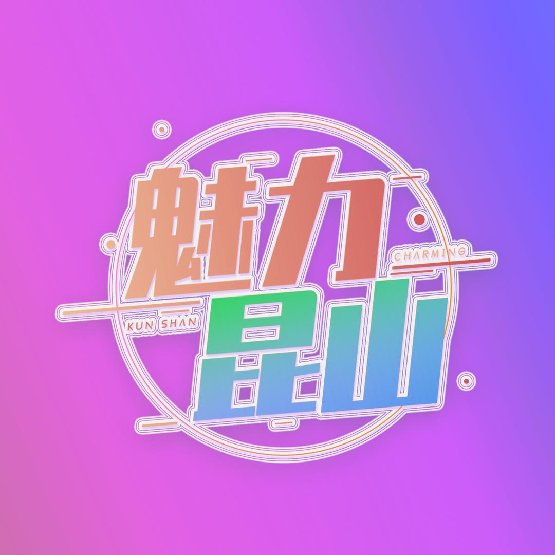 魅力昆山