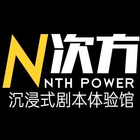 N次方·沉浸式剧本体验馆