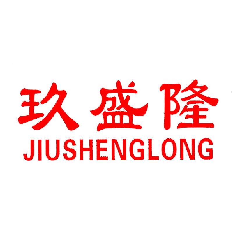 玖盛隆家具旗舰店