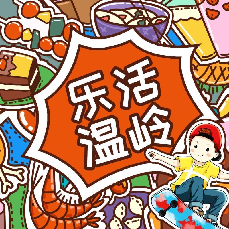 乐活温岭