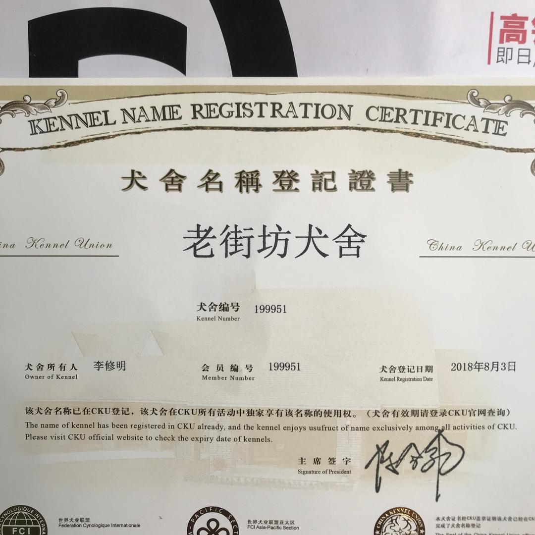 河北老街坊犬舍