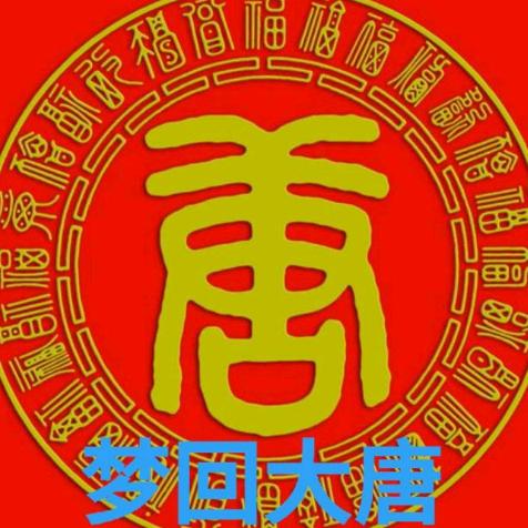 梦回大唐