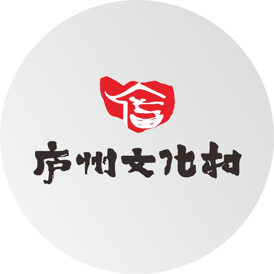 庐州文化村官方号