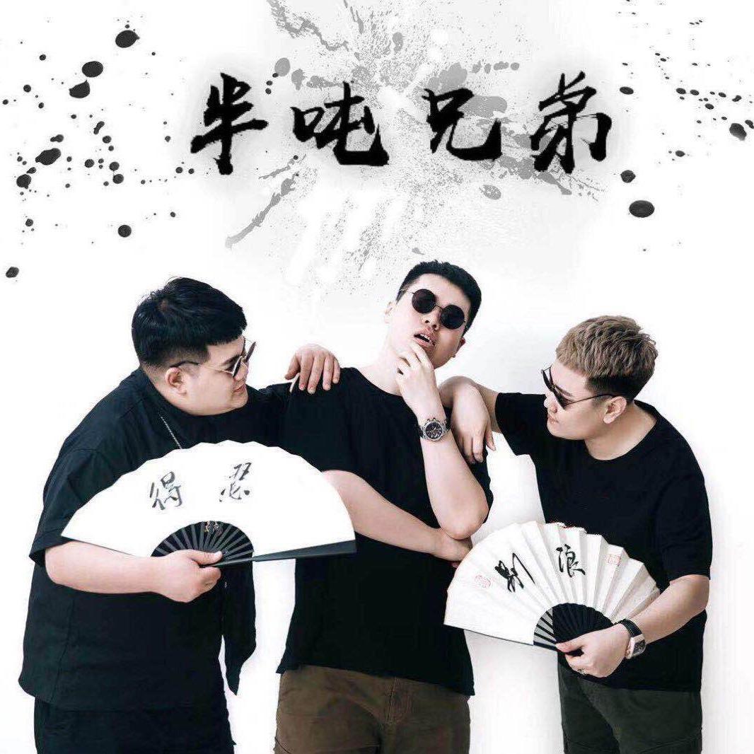 老二道（半吨兄弟）@抖音