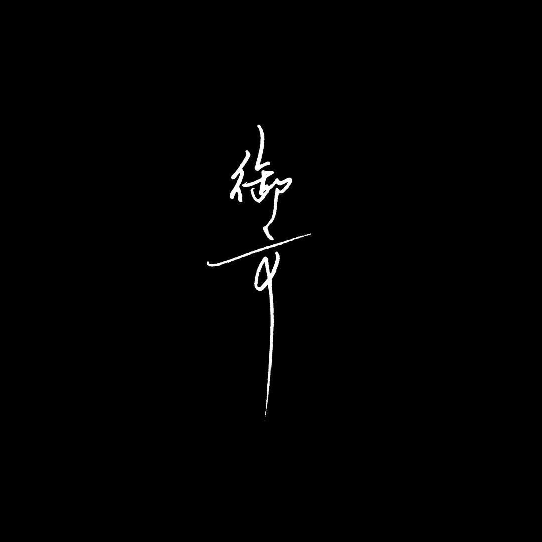 御文