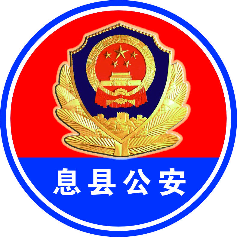 息县公安