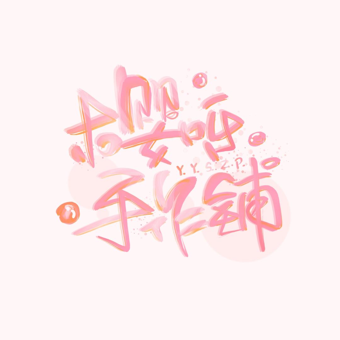 樱呀手作铺（高价收雕花退坑）