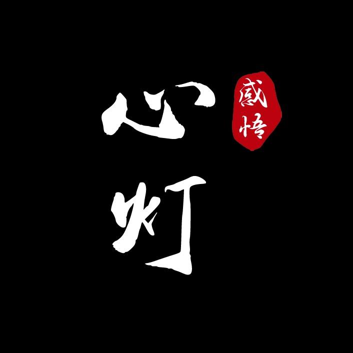 心灯