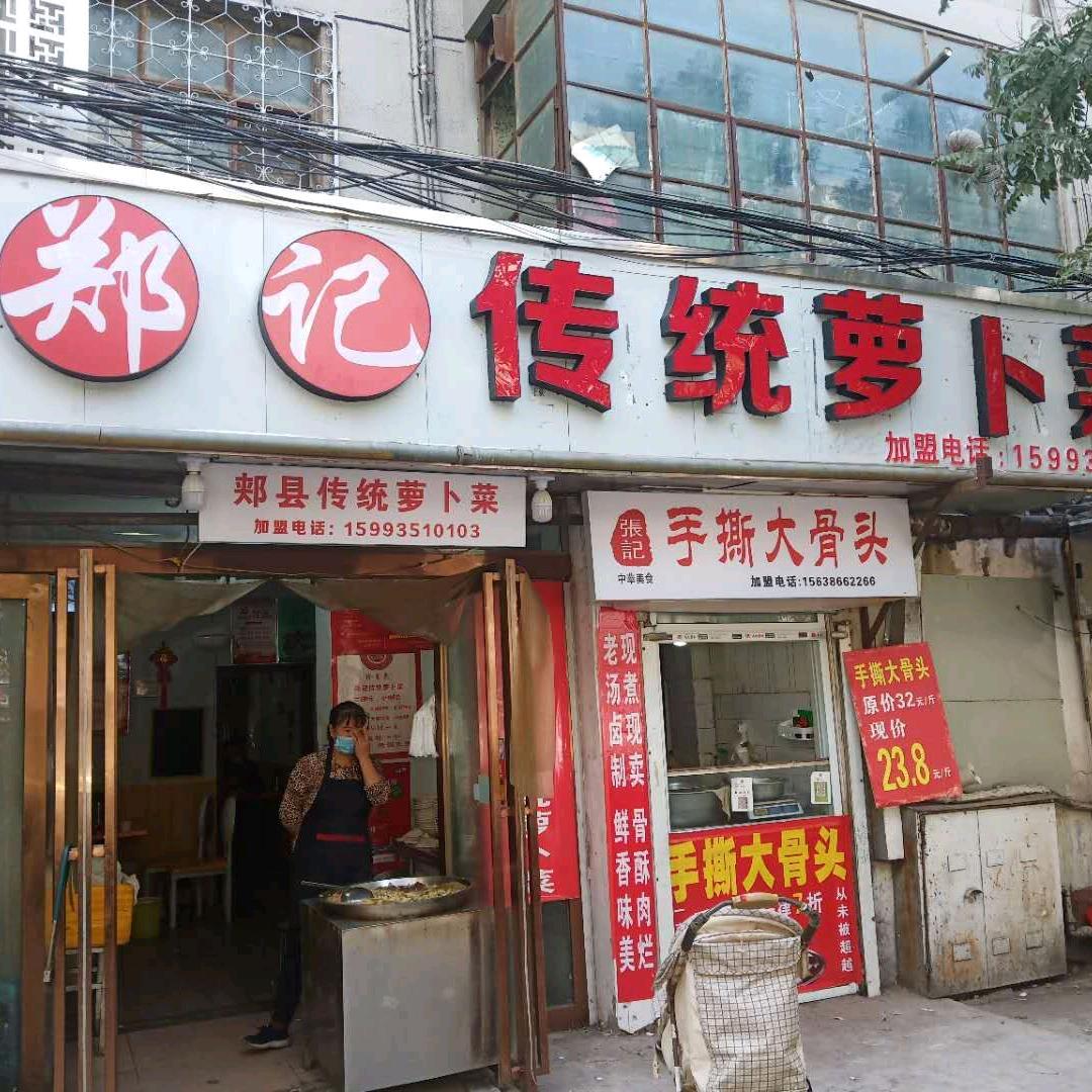 郑记传统萝卜菜鸽姐（彭姐小吃店）