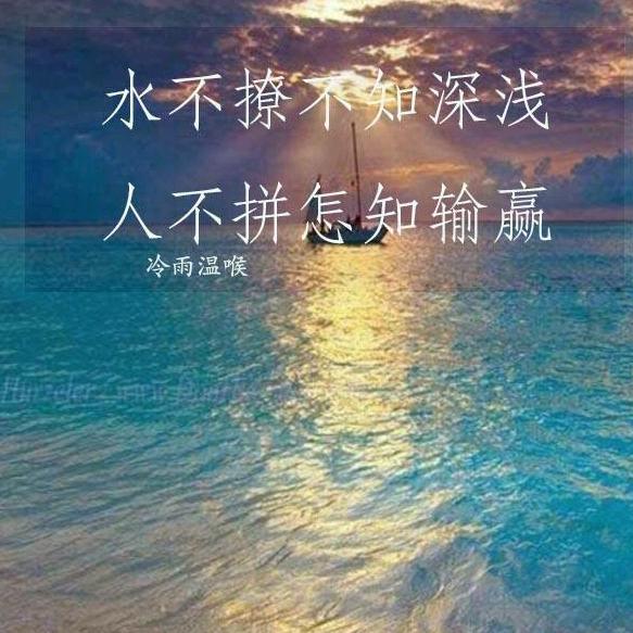不求与人相比 但求超越自己
