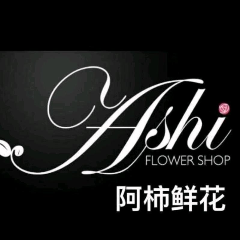 阿柿鲜花店