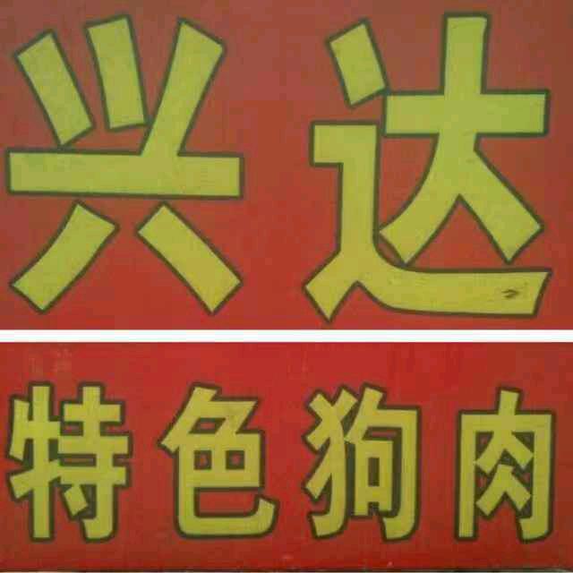 兴达特色狗肉,熏鸽子