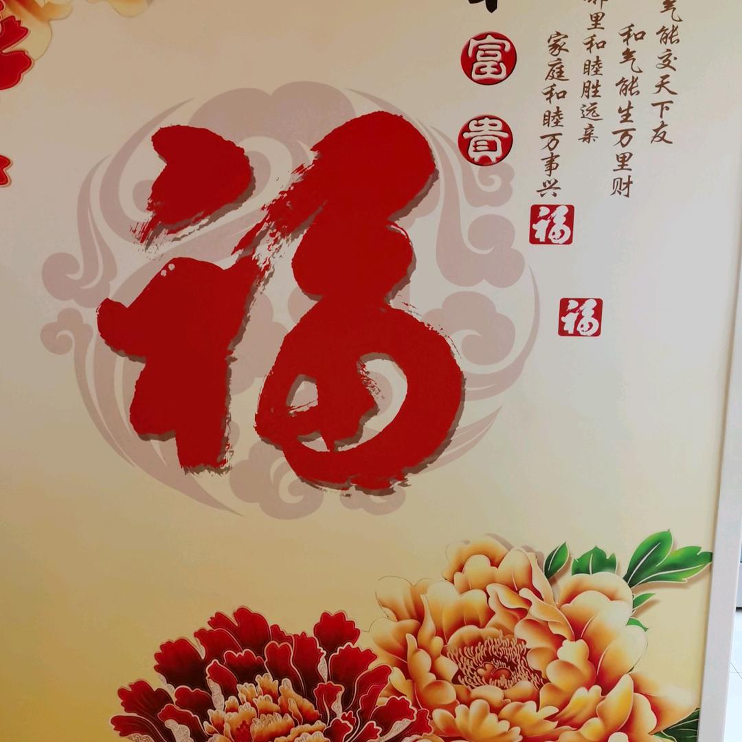 福l星（福气满满）