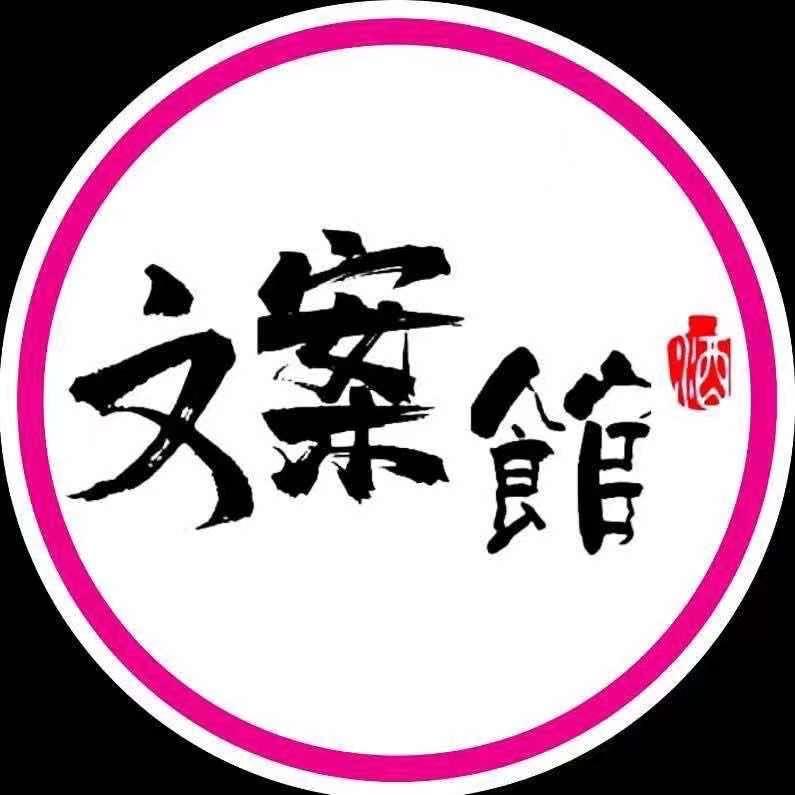 Y~文案馆 【收图】