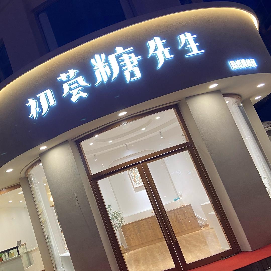 初荟糖先生（龙口店）