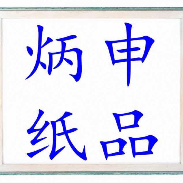炳申纸品