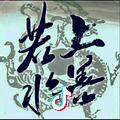 上善若水