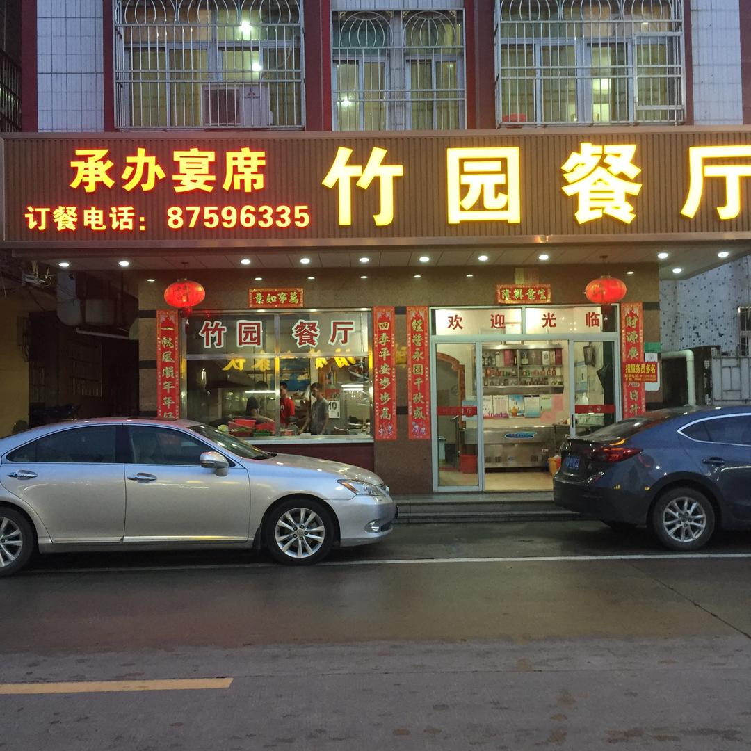 竹园餐厅