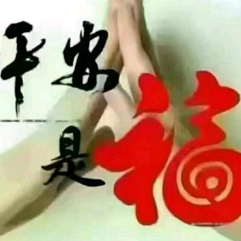 平安🍎是福