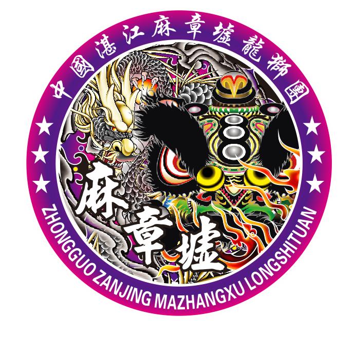 麻章墟龍獅團（馆长梁伟强）