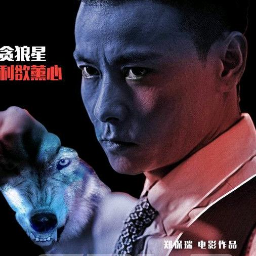 战狼