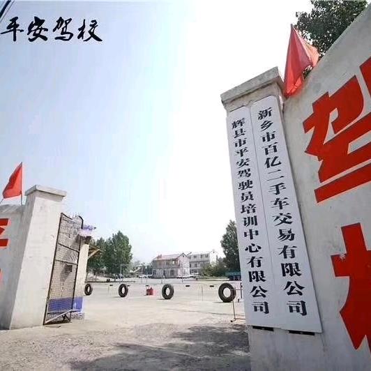 辉县市平安驾驶员培训有限公司