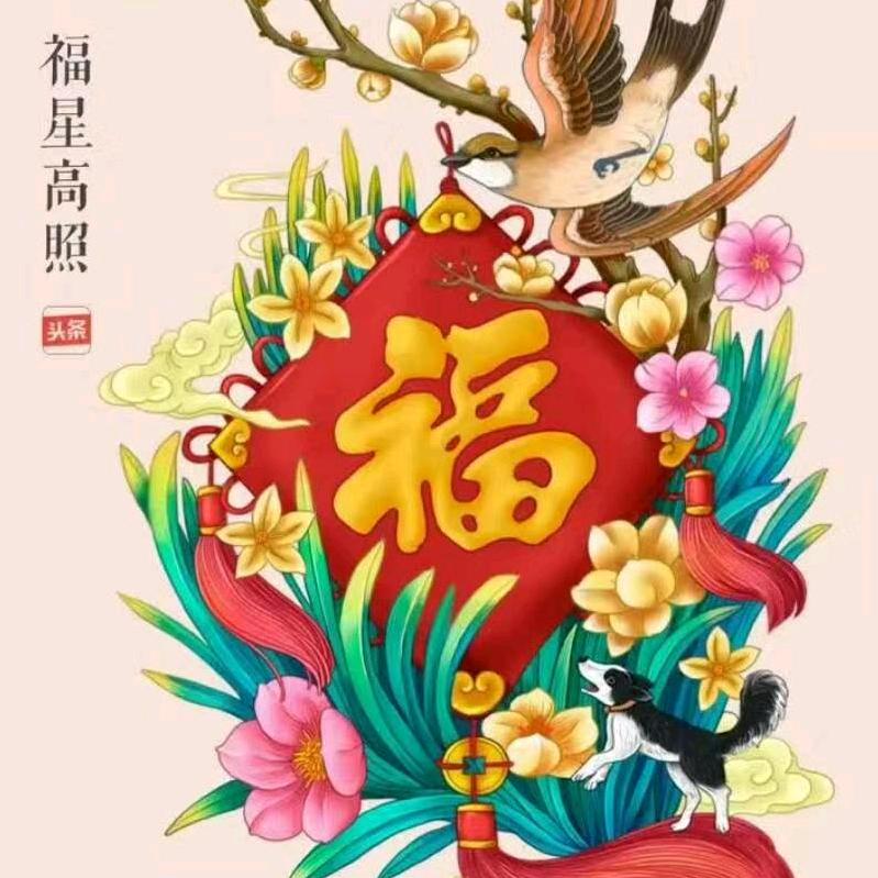 老郑砌石工队，吉祥如意