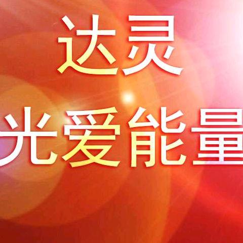 达灵