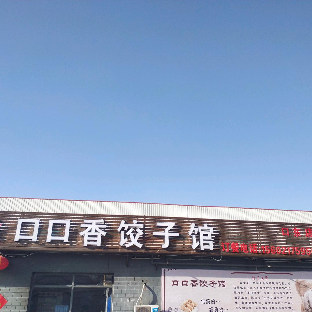 口口香饺子馆