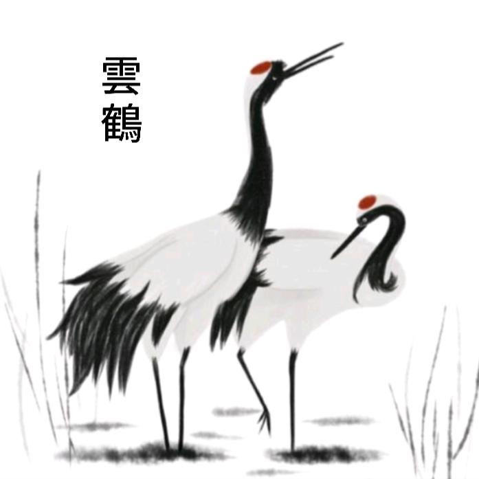ە雲鶴