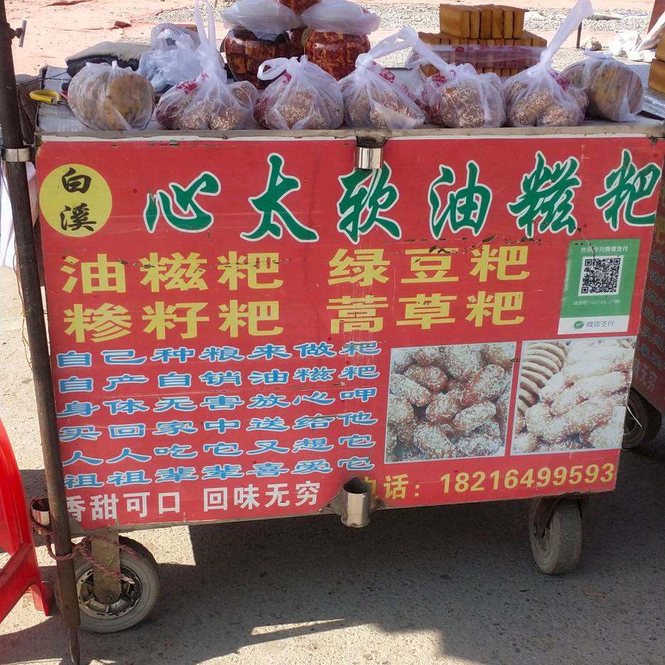 心太软油糍粑
