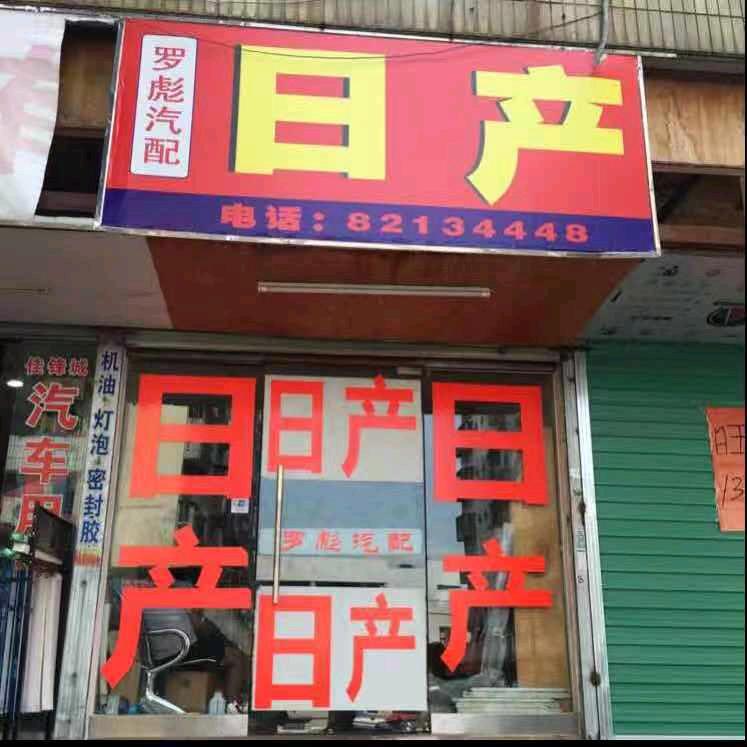 罗彪