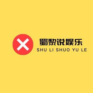蜀黎说体娱