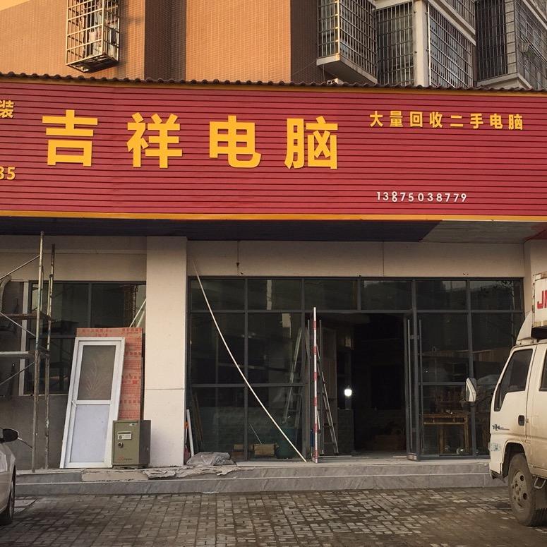 吉祥电脑