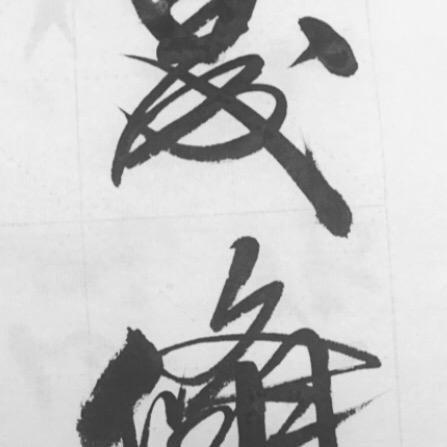晟翛