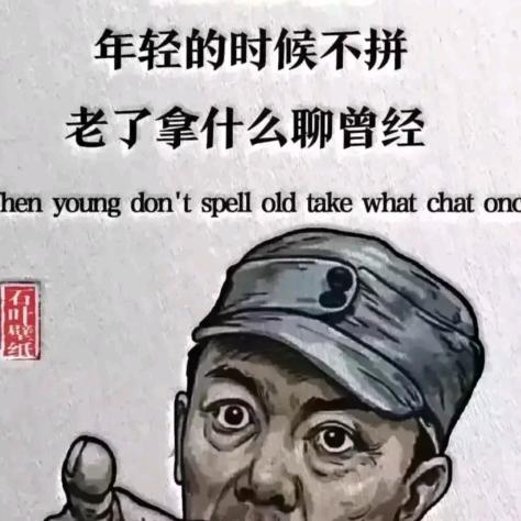 余生横着走