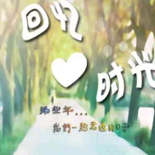 回忆旧时光