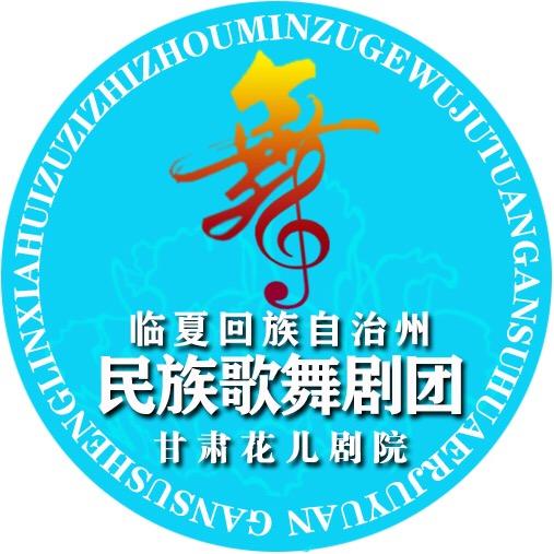 临夏州民族歌舞剧团•甘肃花儿剧院