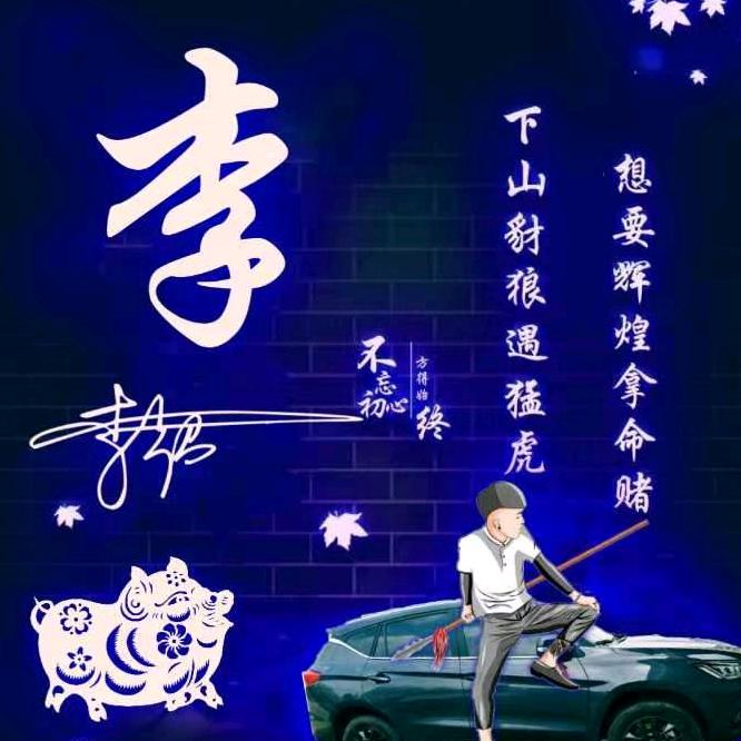 ღ᭄ꦿ °李⁵²º᭄
