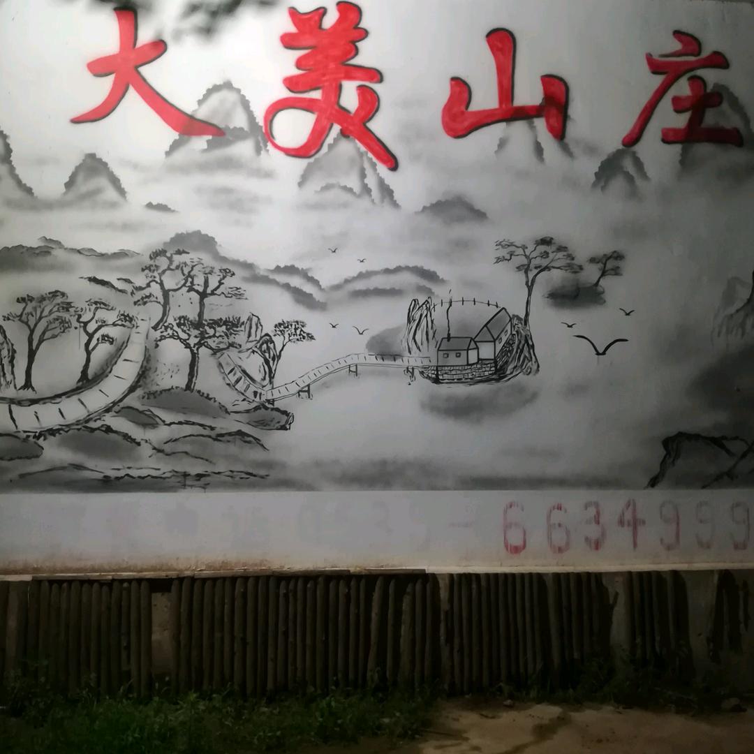 大美山庄