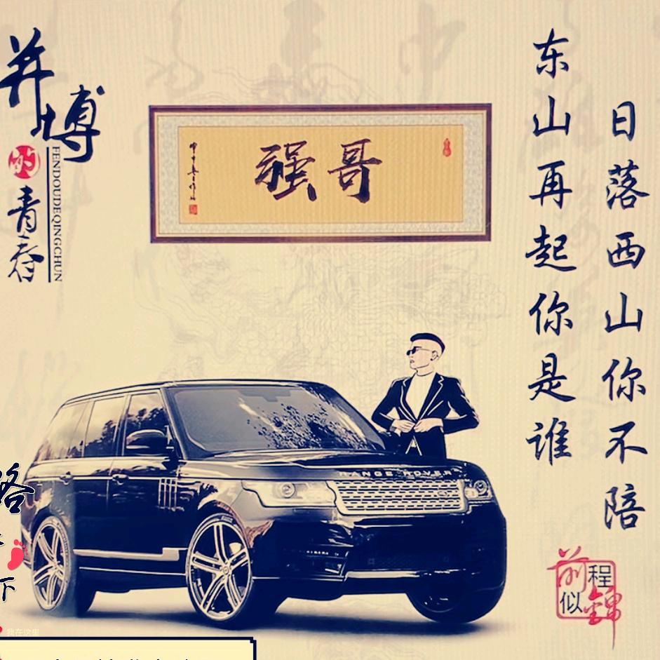 #强哥