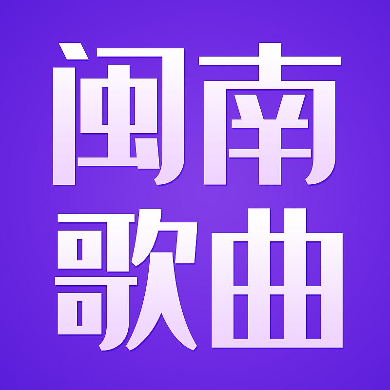 闽南歌曲