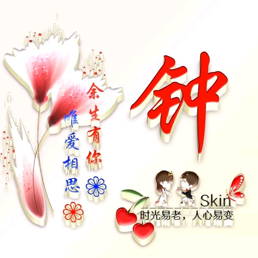❤️封心锁爱❤️