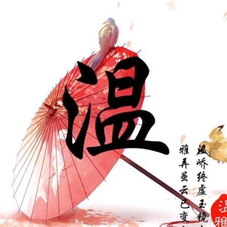 温暖