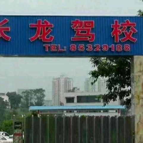 长龙驾校技术学校