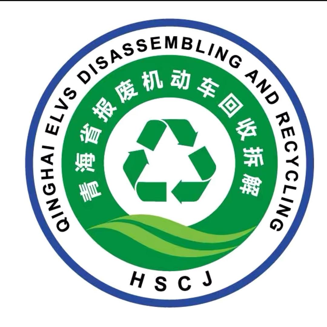 青海报废机动车回收拆解