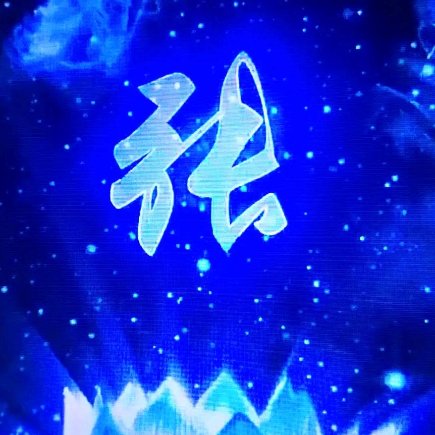 老张