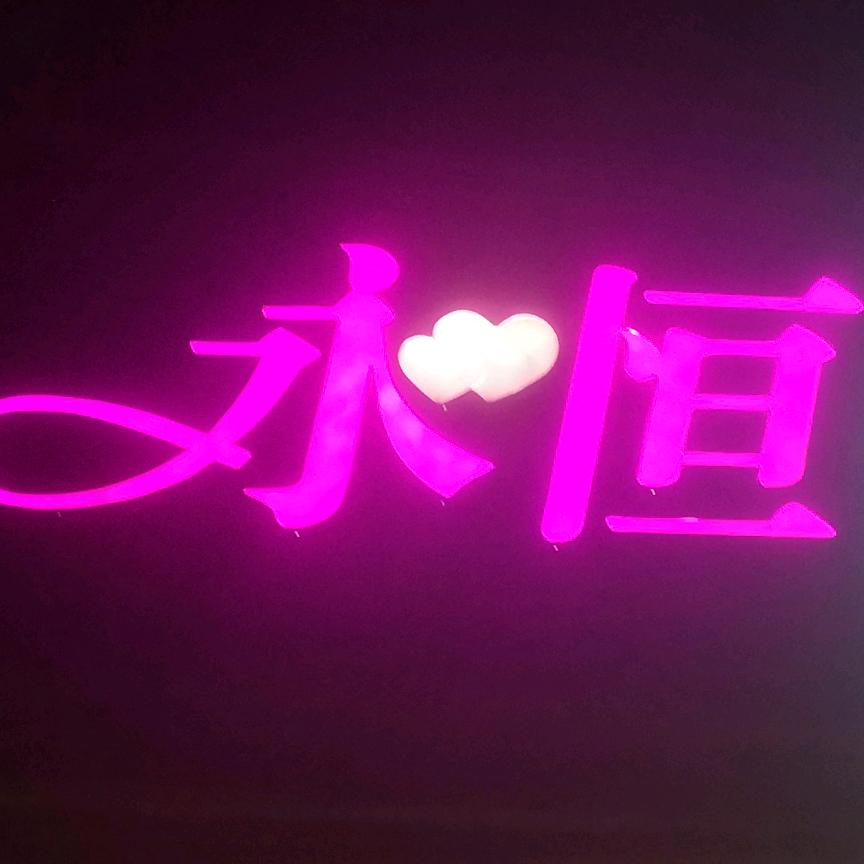 我心永恒@