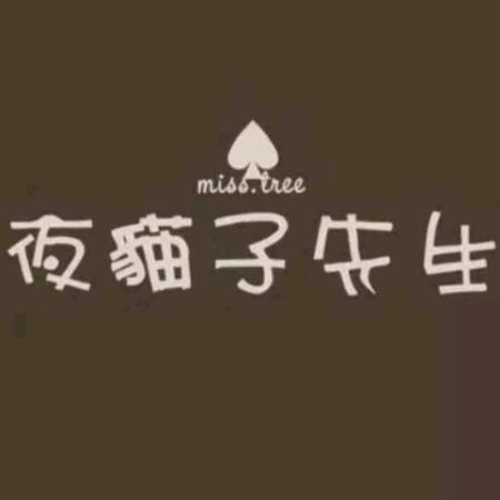 夜来神